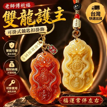 爆款免運🔥優選🔥【老師傅祈福】新款普陀品手作薦雙龍護主令牌可掛式鑰匙扣男女通用創意禮物掛飾