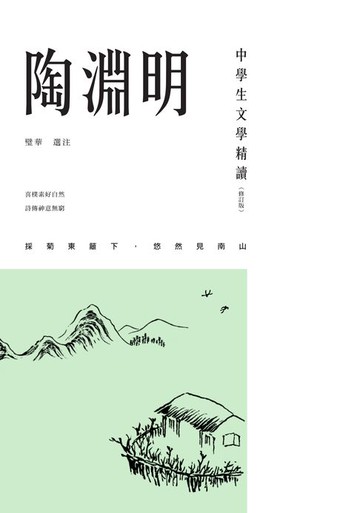 【電子書】中學生文學精讀．陶淵明（修訂版）