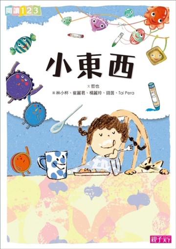 小東西[二手書_良好]