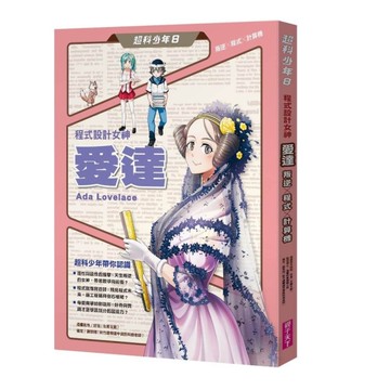 超科少年8程式設計女神愛達（叛逆X程式X計算機）