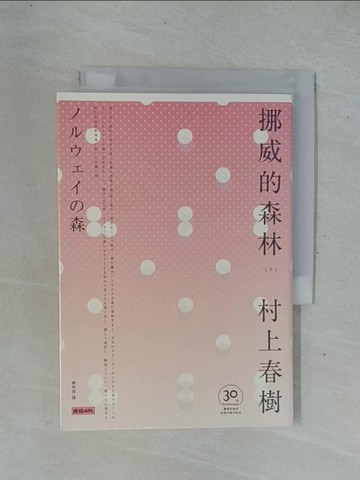 【書寶二手書T1／翻譯小說_YDC】挪威的森林下冊_村上春樹著; 賴明珠譯