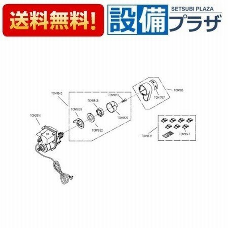 [TCM1459RS]TOTO モータ組品（便器洗浄） 通販 LINEポイント最大0.5%GET | LINEショッピング