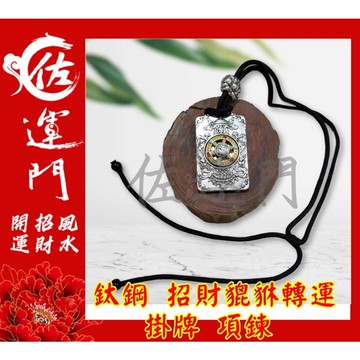 【佐運門風水商城】現貨 開光 鈦鋼 銀 轉運招財貔貅項鍊 招財 平安 護身 貔貅項鍊 避邪 吊飾 銀項鍊 鈦鋼項鍊