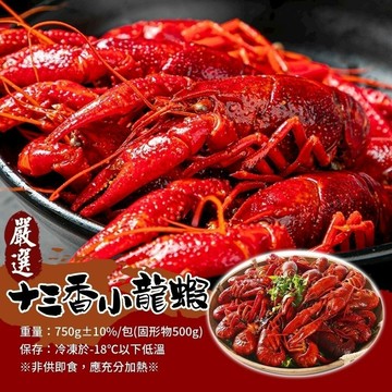 [誠實討海人]   十三香小龍蝦  (固500g/淨750g/盒)