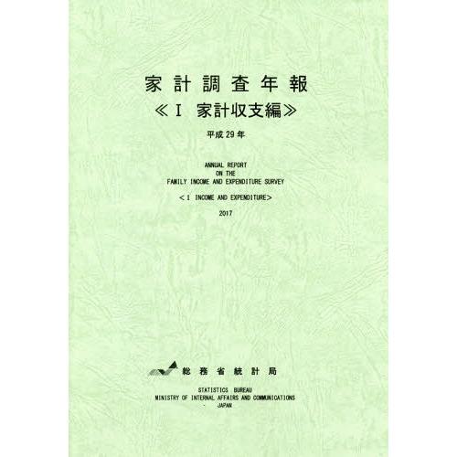 家計調査年報 平成29年1