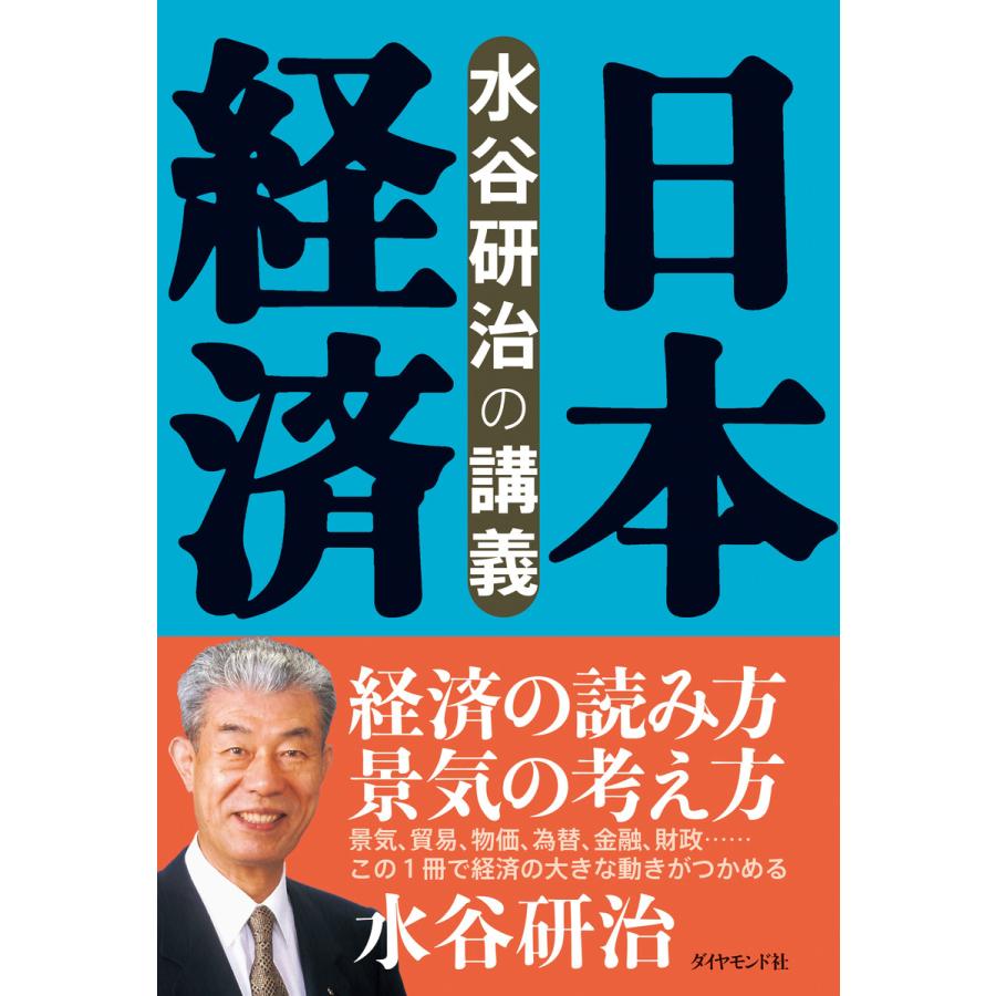 日本経済 水谷研治の講義