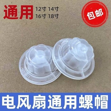 【臺灣出貨】 電風扇配件固定螺母螺帽12寸14寸16寸18寸檯扇落地扇扇葉風葉螺帽 精選