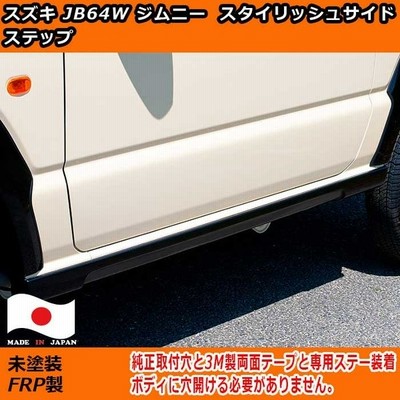 日本製 スズキ Jb64ジムニー 車検対応 スタイリッシュ サイドステップ 未塗装 64ジムニーエアロ 新型ジムニー 外装パーツ 新型ジムニー カスタム 通販 Lineポイント最大get Lineショッピング