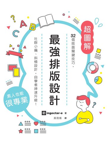 【電子書】最強排版設計： 32個版面關鍵技巧:社群小編、斜槓設計:自學者神速升級！