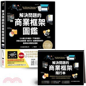 解決問題的商業框架圖鑑  AND股份有限公司  采實