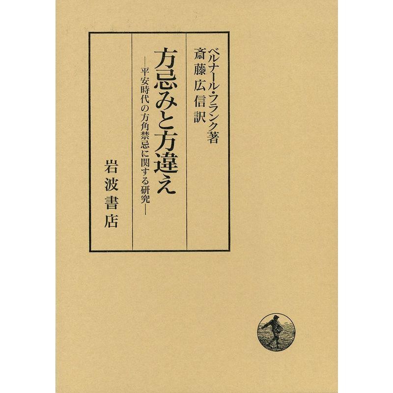 方忌みと方違え?平安時代の方角禁忌に関する研究　LINEショッピング