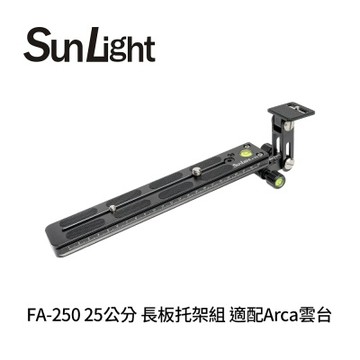 SunLight FA-250 25公分 長板托架組 適配Arca雲台