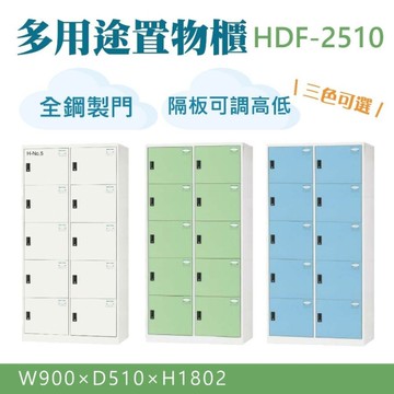 大富 鋼製置物櫃 多用途收納 置物櫃 鞋櫃 衣櫃 公文櫃 組合櫃 檔案櫃 收納櫃 HDF-2510