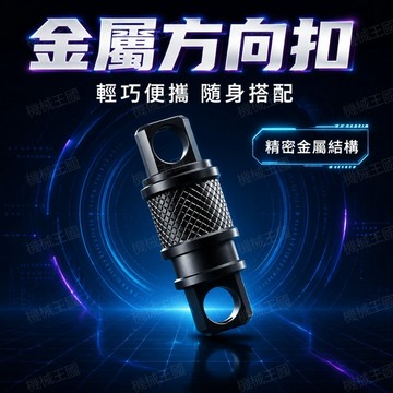 💯正品🌈機械王國🌈鈦合金萬向轉鑰匙扣  360度旋轉扣 萬向扣環 車用鑰匙環扣環 對接環 小型快拆 便攜鑰匙扣 配件 v