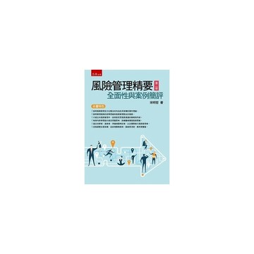 風險管理精要：全面性與案例簡評(2版)