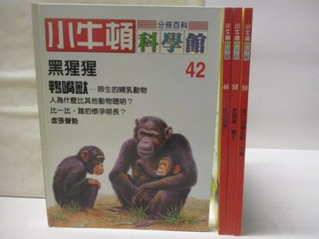 【書寶二手書T2／少年童書_VMZ】高_小牛頓科學館_41-59期間_4本合售_黑猩猩