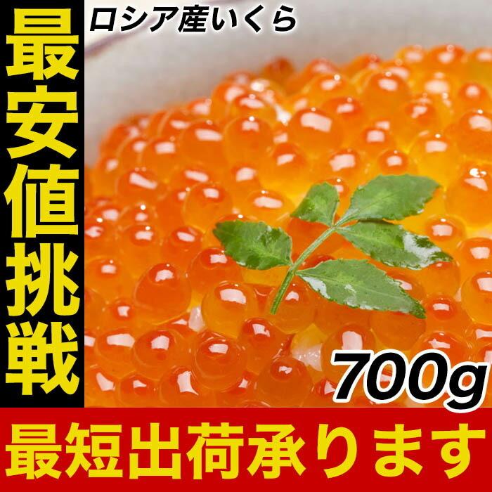 イクラ 本いくら 醤油漬け700g入り ロシア産 安価な鱒子ではありません お試し 仕送り 業務用 食品 おかず お弁当 お取り寄せ 内祝い