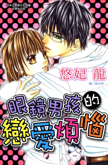 【電子書】眼鏡男孩的戀愛煩惱