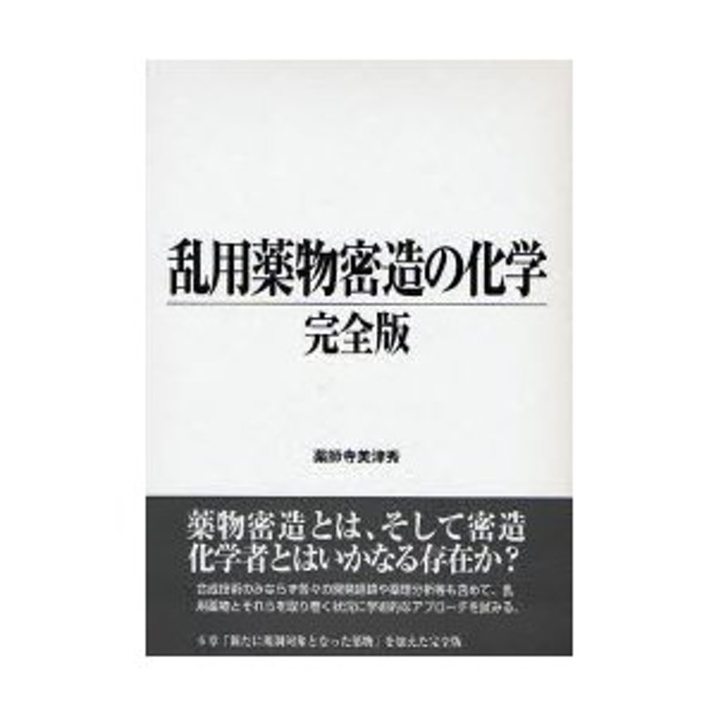 新品本/乱用薬物密造の化学 薬師寺美津秀/著 通販 LINEポイント最大0.5