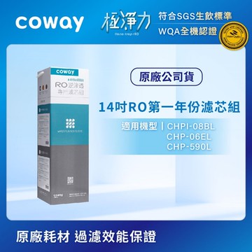 Coway RO逆滲透專用濾芯組【14吋第一年份】適用CHPI-08BL、CHP-06EL、CHP-590L