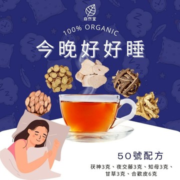 今晚好好睡 養生茶 調理 養身茶包 中藥茶代謝茶 茯神 夜交藤 知母 甘草 合歡皮