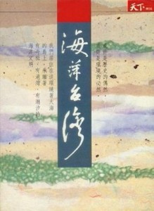 海洋台灣[二手書_普通]