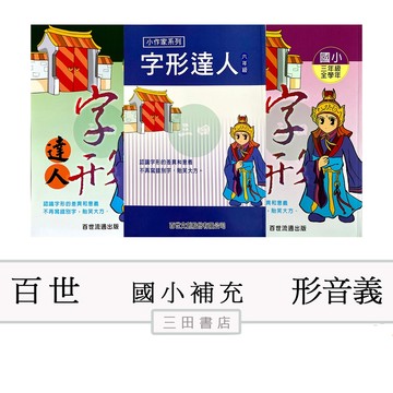 百世-字形達人/課外國語輔材/(適用國小3.4.5.6年級)∥三田書店∥