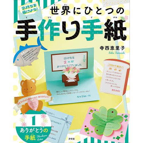 気持ちを届けよう 世界にひとつの手作り手紙 寺西恵里子