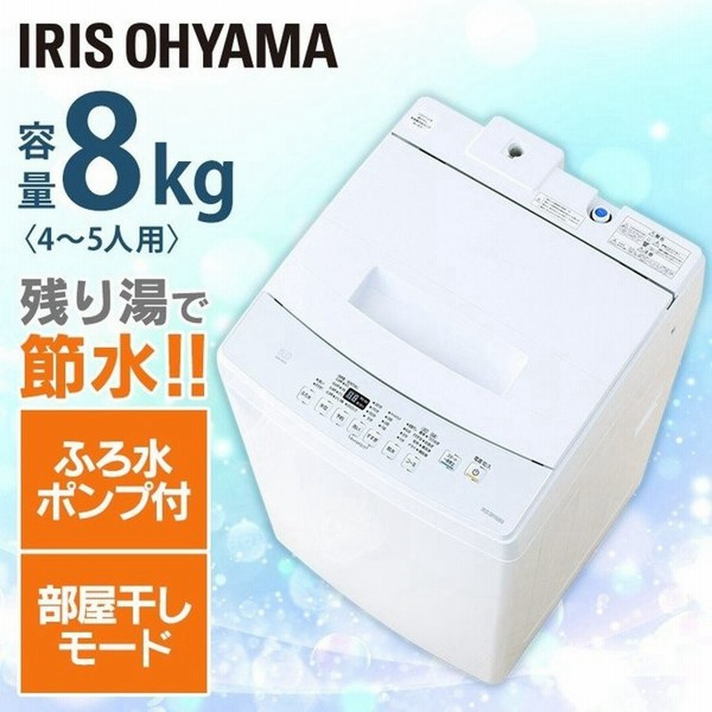 何でも揃う 全自動洗濯機 Irisohyama アイリスオーヤマ 8 0kg Iaw T802e 洗濯機 Www Pta Palembang Net