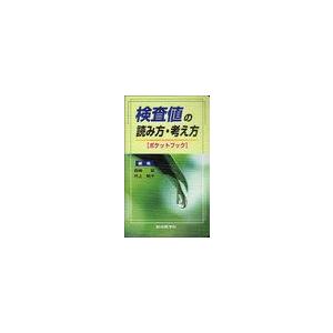 検査値の読み方・考え方