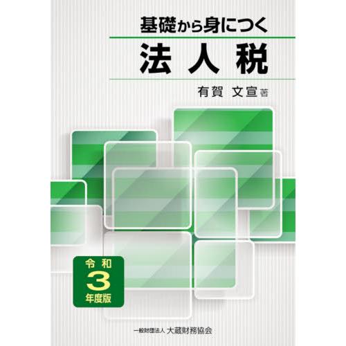 基礎から身につく法人税 令和3年度版