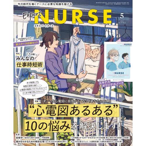 エキスパートナース　２０２３年５月号