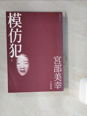 【書寶二手書T2／翻譯小說_WGR】模仿犯(上)_宮部美幸