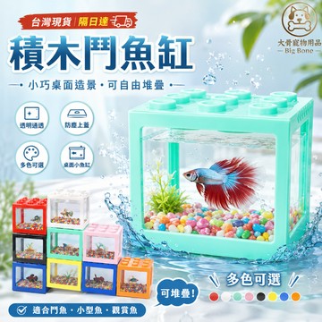 【台灣現貨/隔日達】積木鬥魚缸 小型魚缸 桌面魚缸 透明魚缸 迷你水族箱 鬥魚盒 可堆疊魚缸 防塵蓋魚缸 觀賞魚缸 小魚