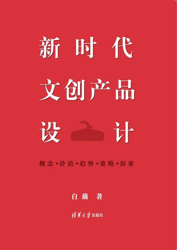 【電子書】新时代文创产品设计