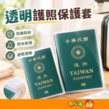 護照保護套 可放疫苗卡小黃卡 護照套 防水護照套 軟膠卡套 塑膠套 證照套 防水套 旅行出國 旅遊必備