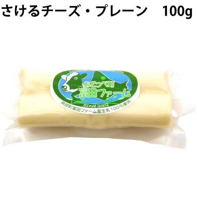 北海道・冨田ファーム　さけるチーズ　100g×20個 北海道産有機牛乳使用　送料込