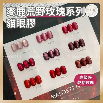 台灣代理 麥鹿malortt【荒野玫瑰系列貓眼膠】紅色玻璃珠貓眼凝膠 新年聖誕 喜氣玫瑰色罐裝甲油膠 台灣現貨 美甲凝膠