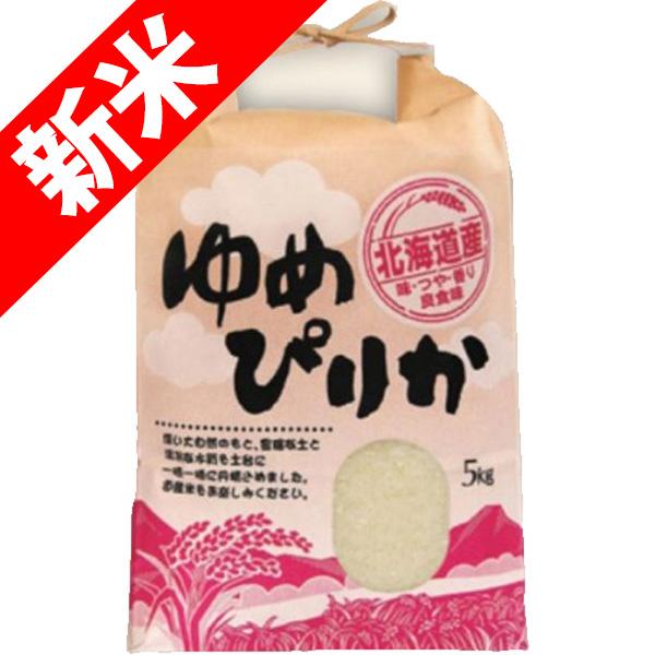 新米 令和5年産 5kg 北海道産 ゆめぴりか 美唄のお米 玄米 白米 7分づき 5分づき 3分づき 出荷日精米 送料無料 米 お米