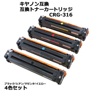 キヤノン互換 互換トナーカートリッジ CRG-316 CRG316 4色セット 各色1