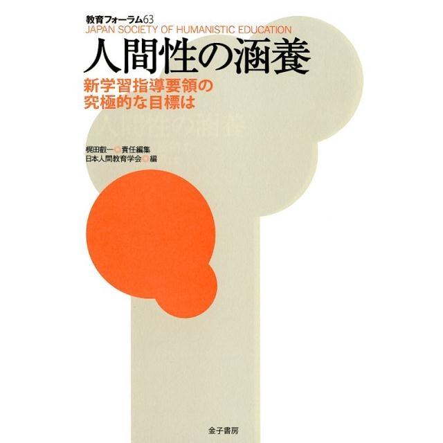 人間性の涵養 新学習指導要領の究極的な目標は