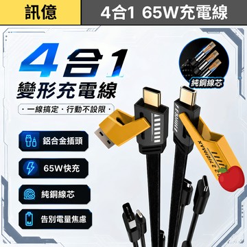 訊億⚡️65W 4合1變形快充線｜Type-C PD快充線｜USB轉Type-｜蘋果安卓通用｜一線四用充電線