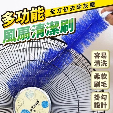 多功能風扇清潔刷【寶包老闆】台灣公司現貨 電扇清潔刷 可彎曲清潔刷 紗窗清潔刷 葉片清潔刷 縫隙清潔刷 多功能清潔刷
