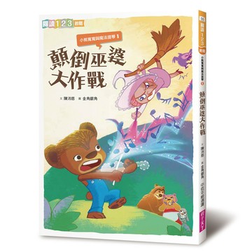 小熊寬寬與魔法提琴1：顛倒巫婆大作戰