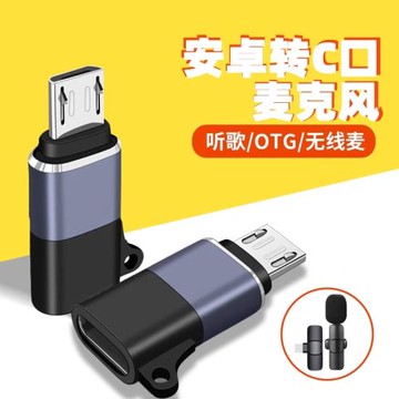 typec轉安卓手機轉接頭無線麥克風領夾麥OTG聲卡扁口轉梯形v8接口