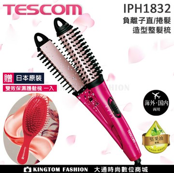 【贈保濕護髮梳/24H快速出貨】 TESCOM  IPH 1832TW 負離子直/捲 2 用造型整髮梳 直髮器 離子夾 捲髮器 電捲棒 公司貨