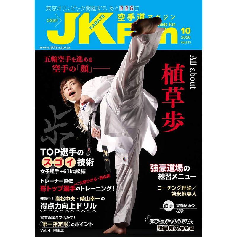 空手道マガジンJKFan(ジェイケイファン) Vol.213 2020年 10月号 雑誌