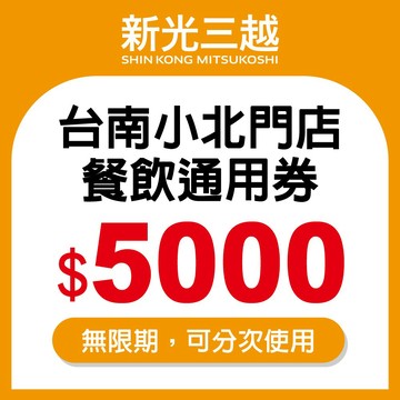 代收代付-新光三越-餐飲通用券5000元(台南小北門店限定) 享樂券_電子憑證