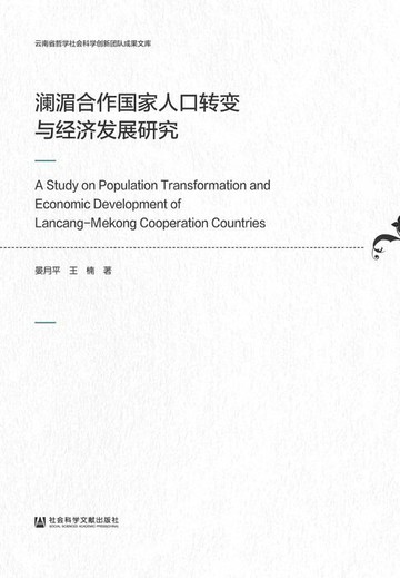 【電子書】澜湄合作国家人口转变与经济发展研究