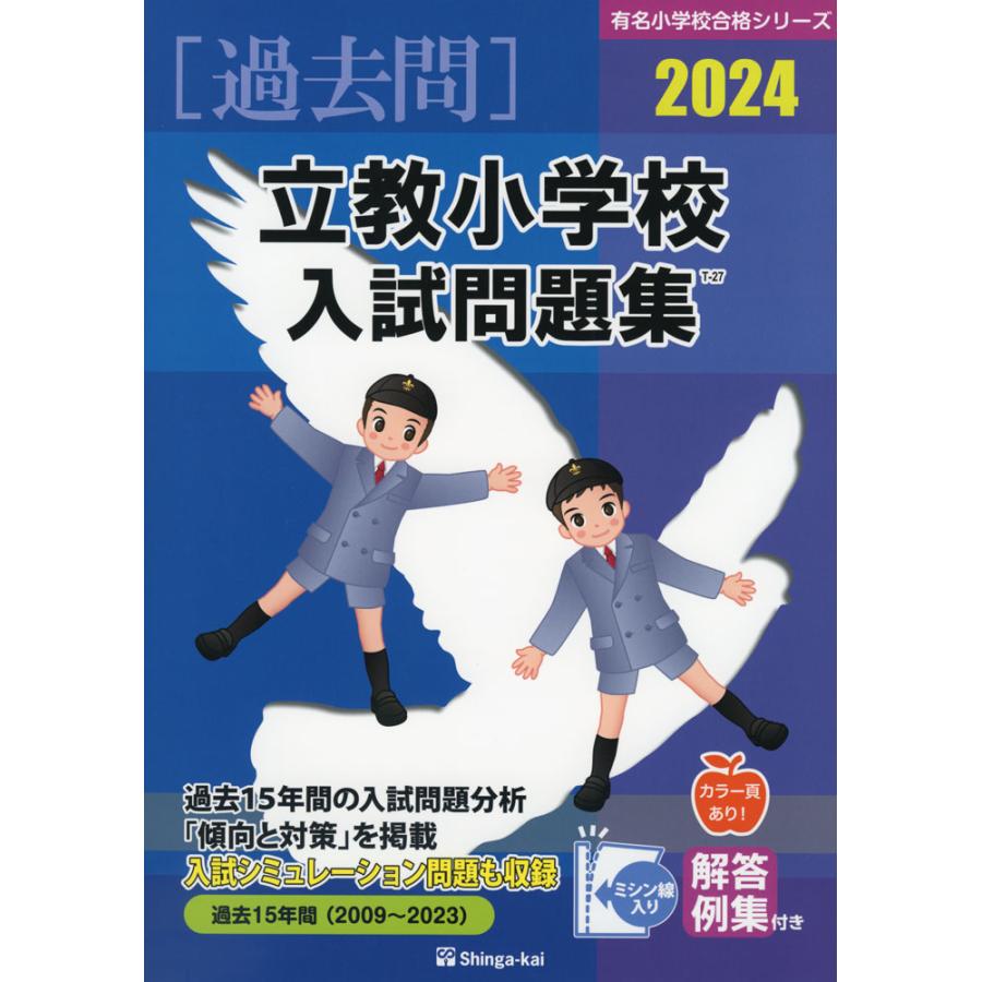 立教小学校 入試問題集